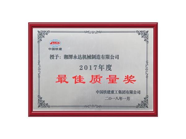 2017年铁建重工最佳质量奖