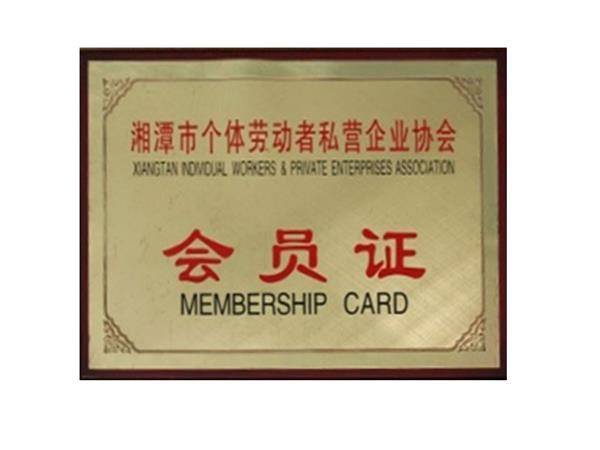 Member of Xiangtan Individual Workers Private Enterprise Association