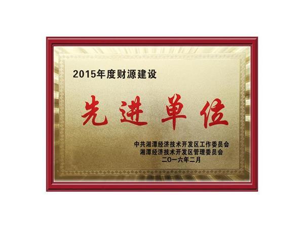 2015财源建设先进单位