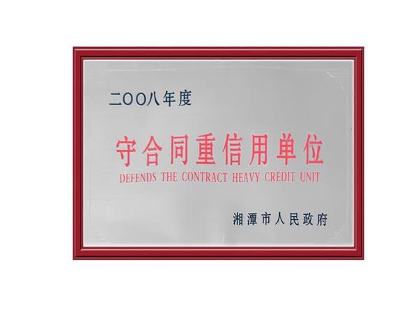 2008守合同重信用单位